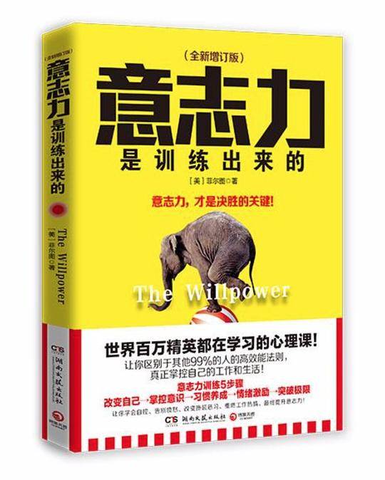 意志力是训练出来的