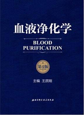血液净化学