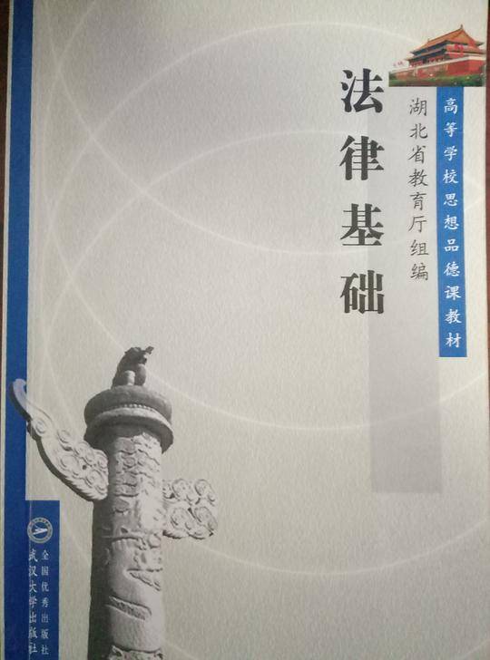 法律基础