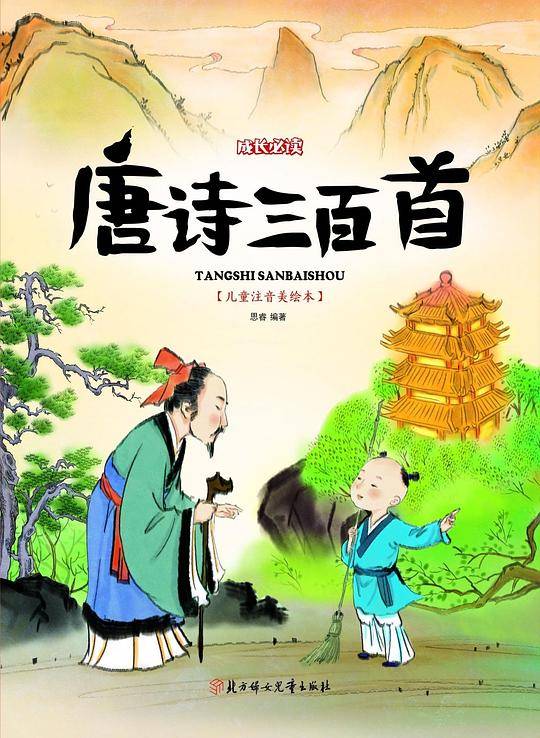 唐诗三百首 小学生 成长必读 绘本 注音版