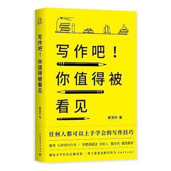 写作吧！你值得被看见
