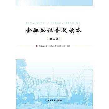 金融知识普及读本