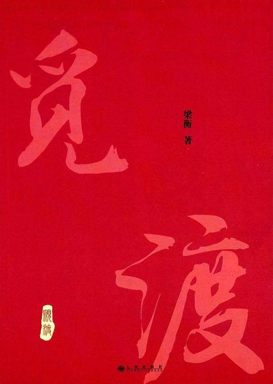觅渡觅渡
