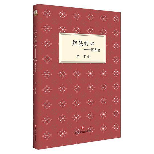 炽热的心――怀巴金