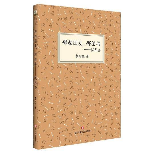 那些朋友，那些书：忆巴金