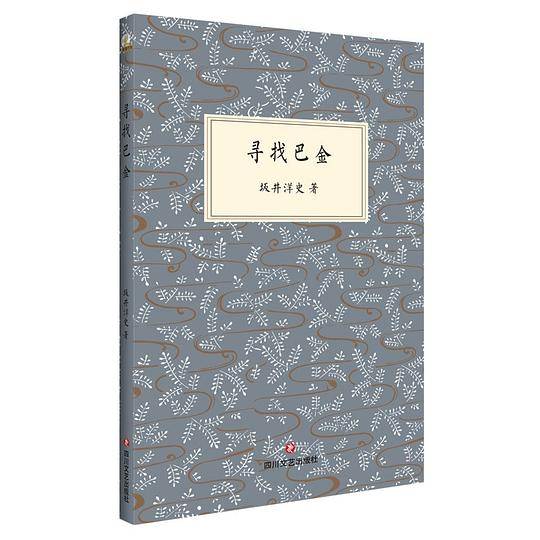 寻找巴金