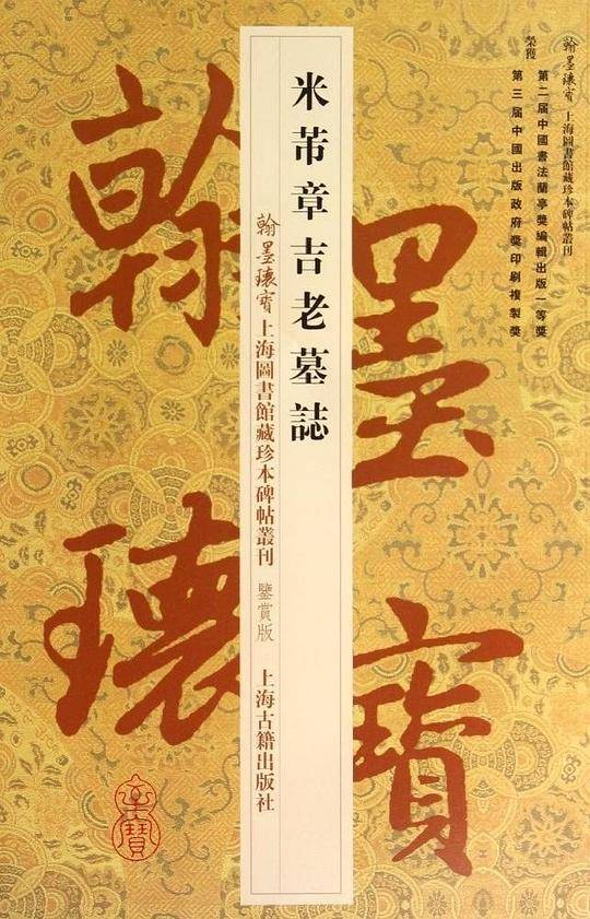 米芾章吉老墓志