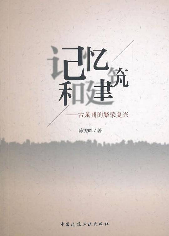 记忆和建筑