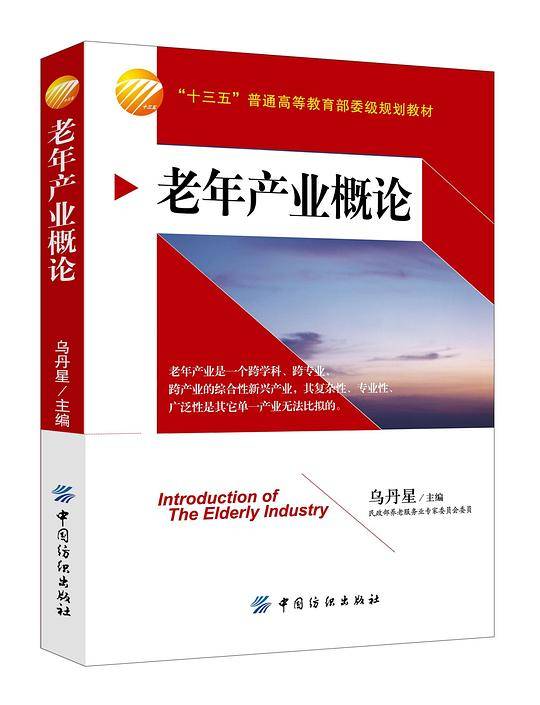 老年产业概论