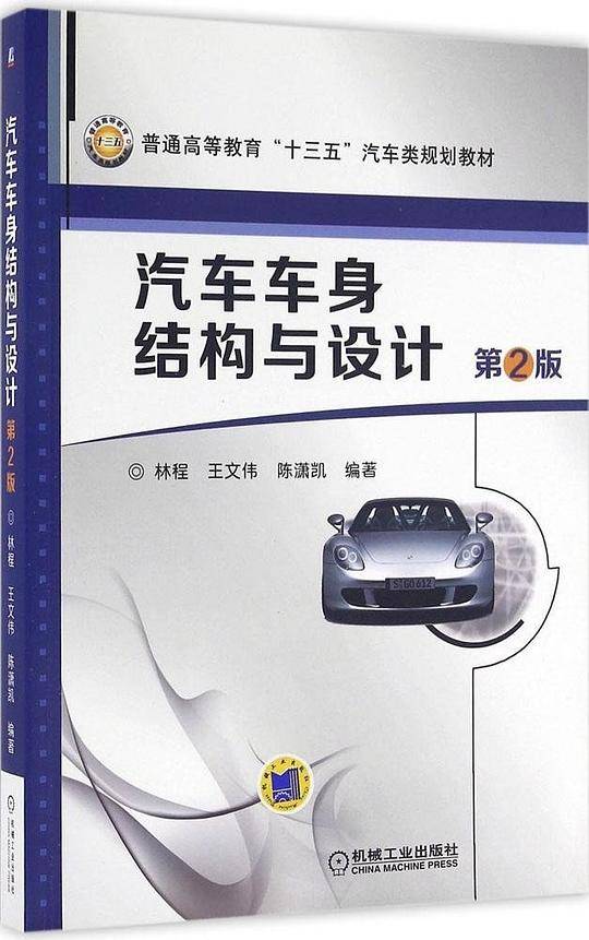 汽车车身结构与设计