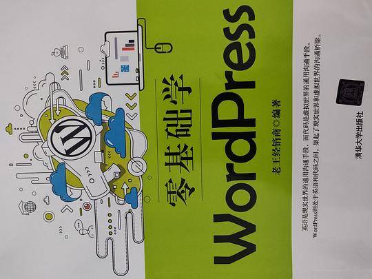 零基础学WordPress