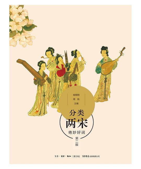 分类两宋绝妙好词