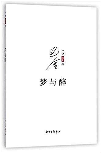 梦与醉