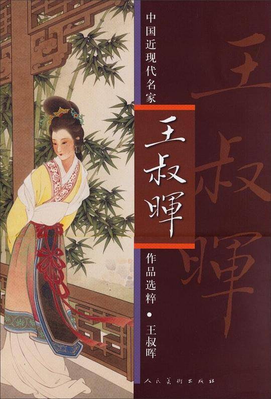中国近现代名家作品选粹·王叔晖