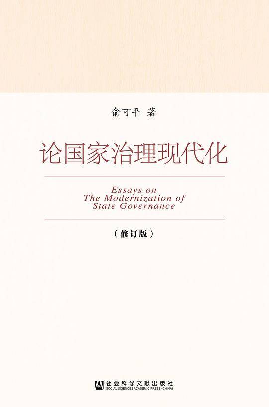 论国家治理现代化（修订版）