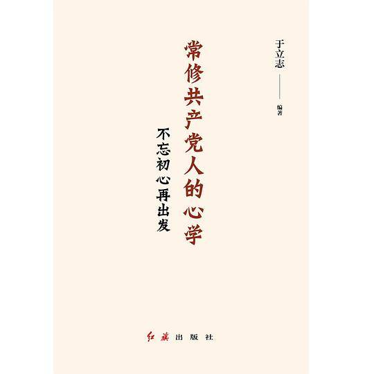 常修共产党人的心学