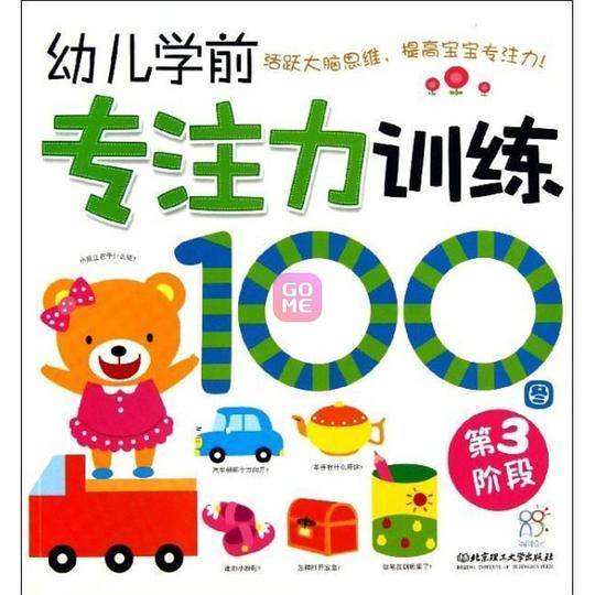 幼儿学前专注力训练100图：第3阶段