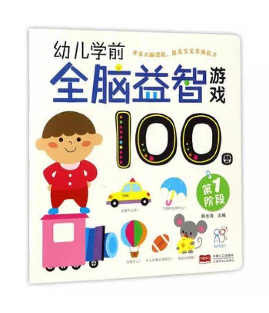 幼儿学前全脑益智游戏100图. 第一阶段
