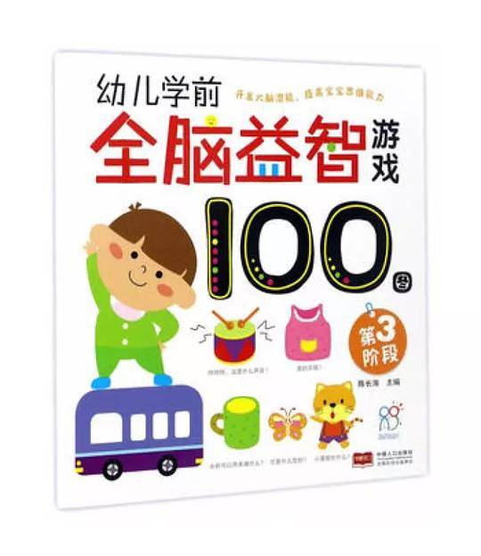 海润阳光・幼儿学前全脑益智游戏100图. 第三阶段