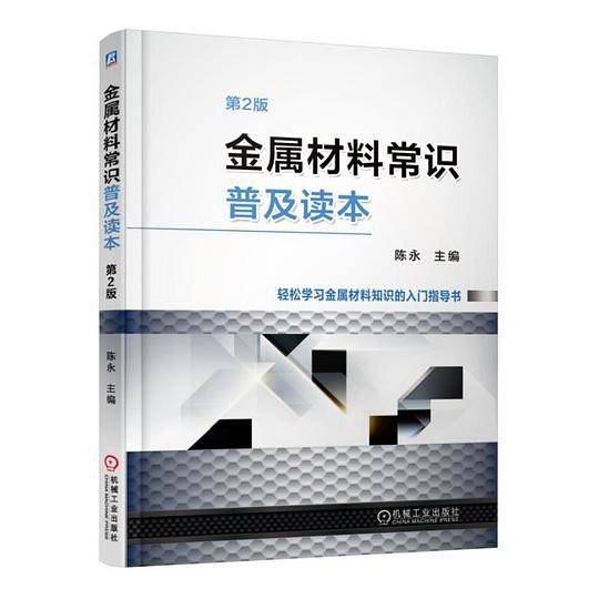 金属材料常识普及读本(第2版)