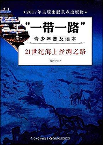 “一带一路”青少年普及读本-21世纪海上丝绸之路