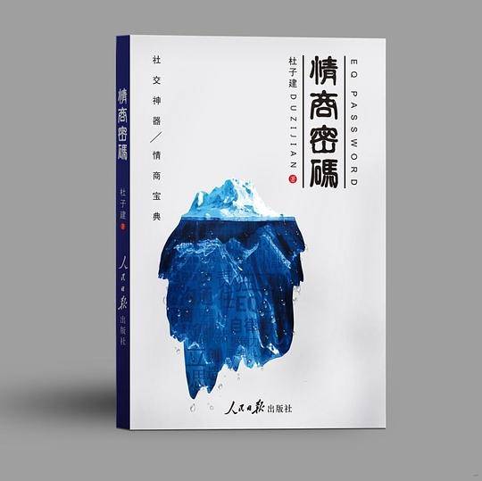 情商密码