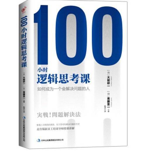100小时逻辑思考课：如何成为一个会解决问题的人