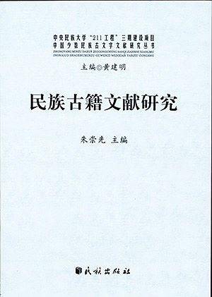 民族古籍文献研究