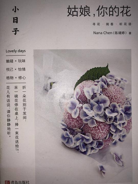 姑娘，你的花