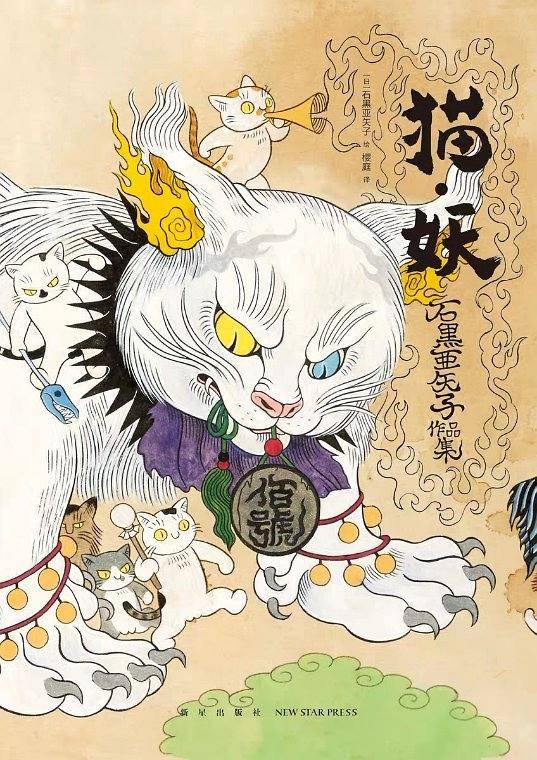 猫·妖