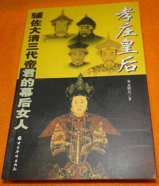 孝庄皇后(辅佐大清三代帝君的幕后女人) 