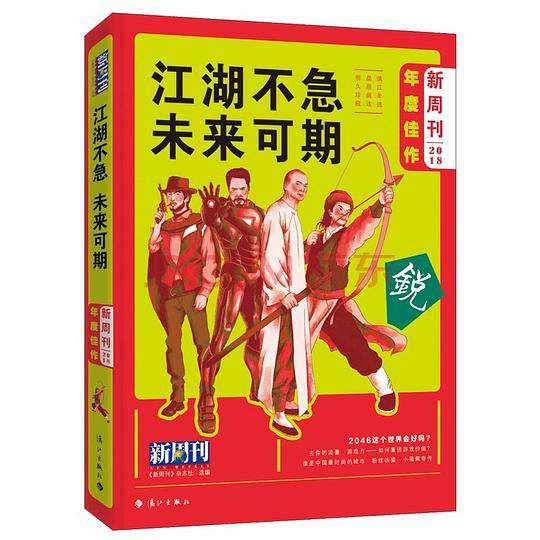 新周刊2018年度佳作 江湖不急未来可期