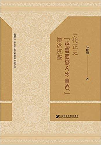 历代正史“经营西域人物事迹”撰述资鉴