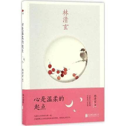 心是温柔的起点
