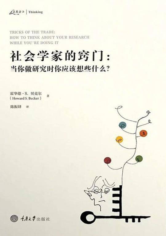 社会学家的窍门：当你做研究时你应该想些什么？