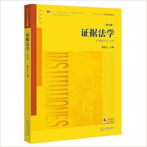 证据法学