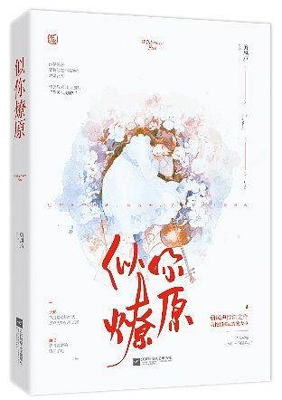 似你燎原