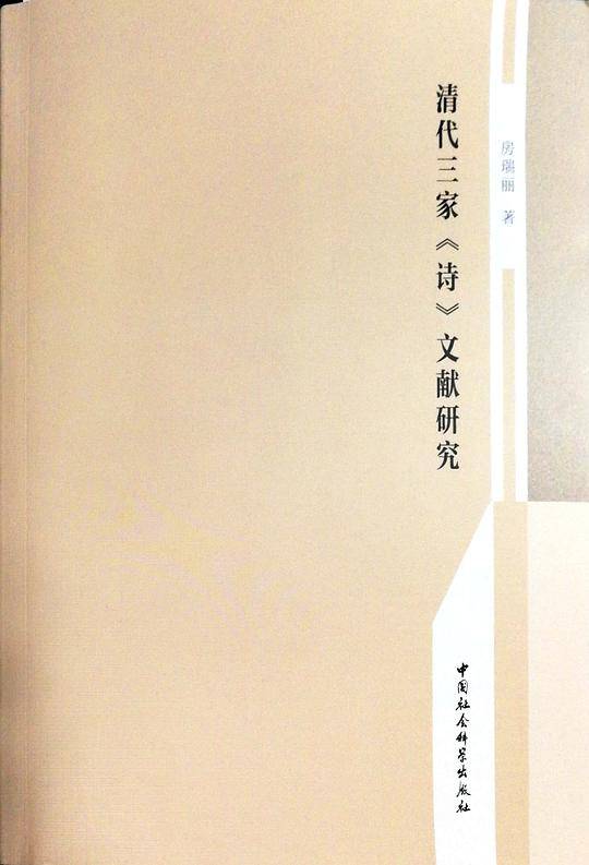 清代三家《诗》文献研究
