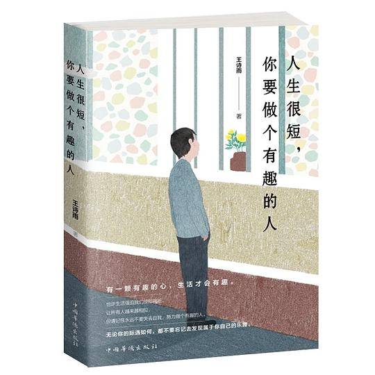 人生很短你要做个有趣的人