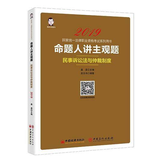 命题人讲主观题(民事诉讼法与仲裁制度2019国家统一法律职业资格考试系列用书)