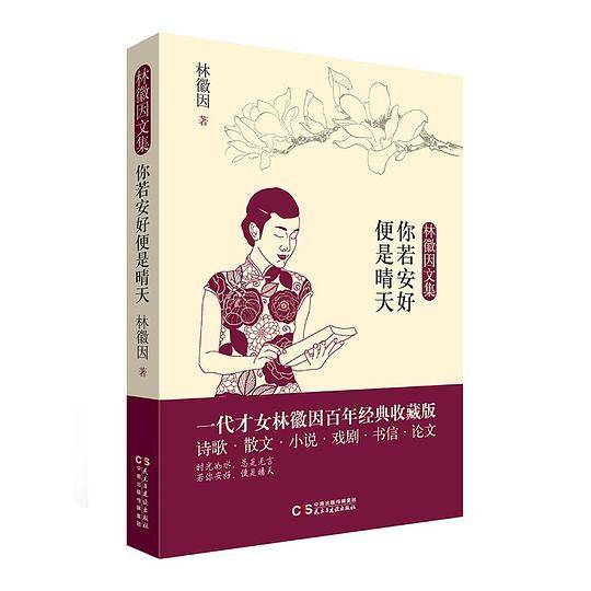 你若安好便是晴天/林徽因文集