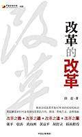 改革的改革