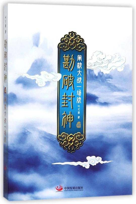 勘破封神(2阐截大战一场戏)