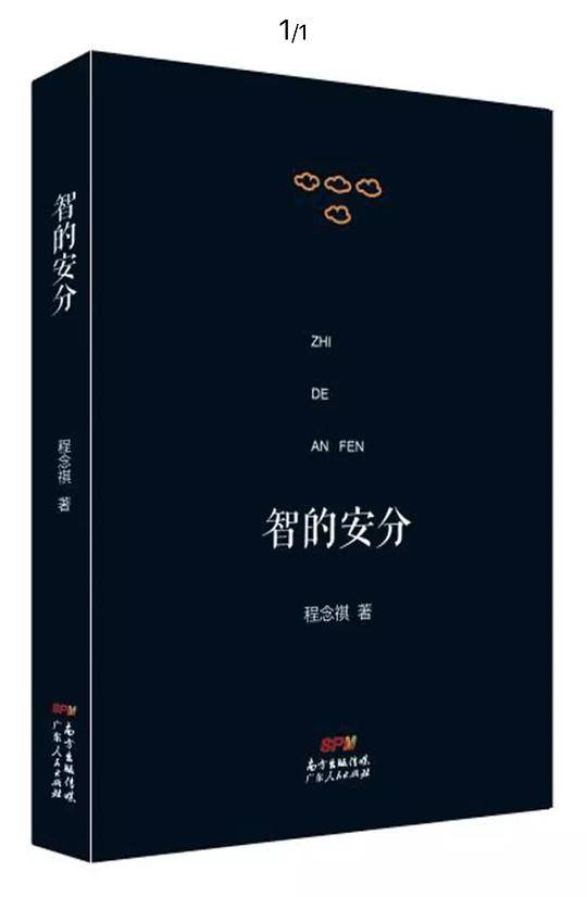 智的安分