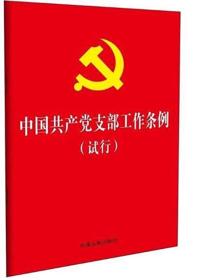 中国共产党支部工作条例(试行)