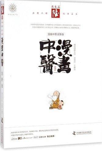 漫画中医6 养生篇