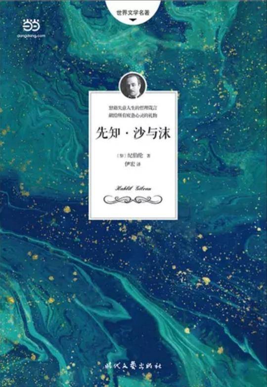 先知·沙与沫：纪伯伦散文诗选