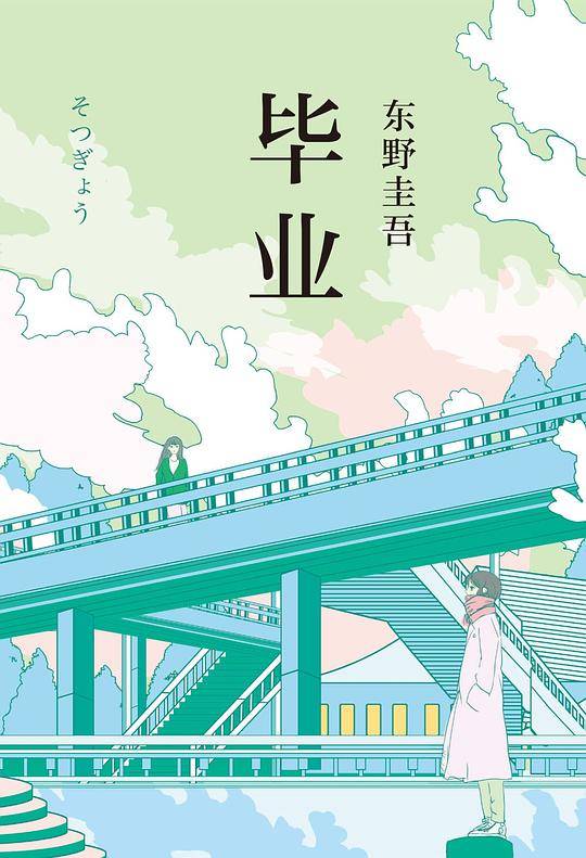 毕业