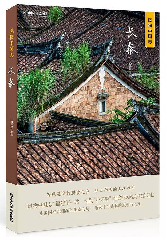 中国国家地理风物中国志-长泰