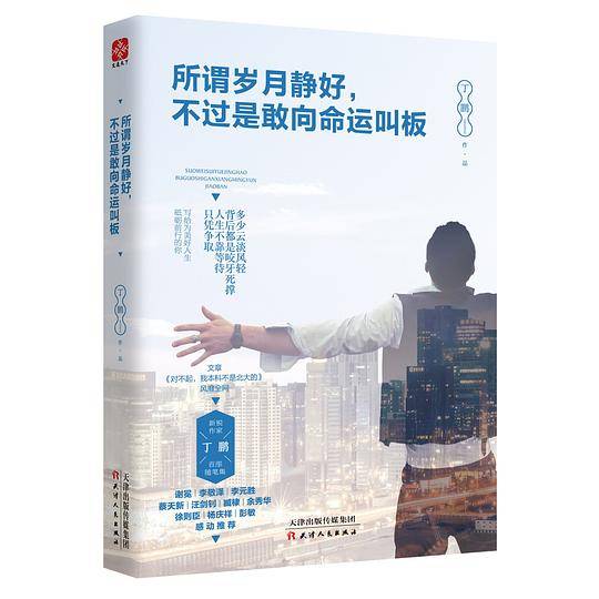 所谓岁月静好，不过是敢向命运叫板